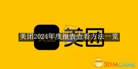 《美团》2024年度报告查看方法一览