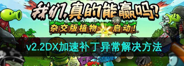 《植物大战僵尸杂交版》v2.2DX加速补丁异常解决方法