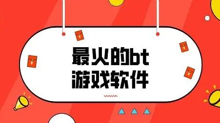 好用的bt手游盒子有哪些 十大变态bt手游盒子app排行榜一览