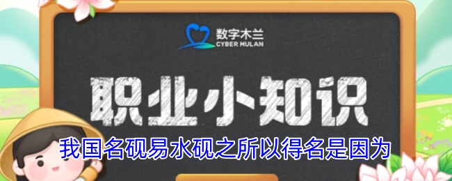 我国名砚易水砚之所以得名是因为