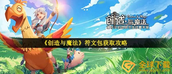 《创造与魔法》符文包获取攻略