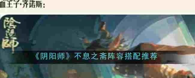 《阴阳师》不息之斋阵容搭配推荐