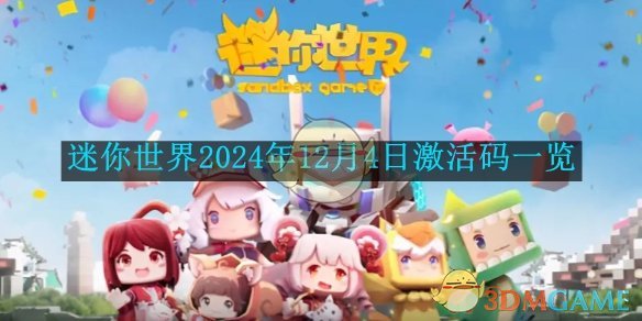 《迷你世界》2024年12月4日激活码一览