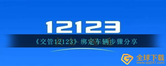 《交管12123》绑定车辆步骤分享