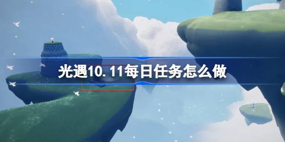 光遇10.11每日任务怎么完成