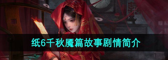 《纸嫁衣6无间梦境千秋魇》故事剧情简介