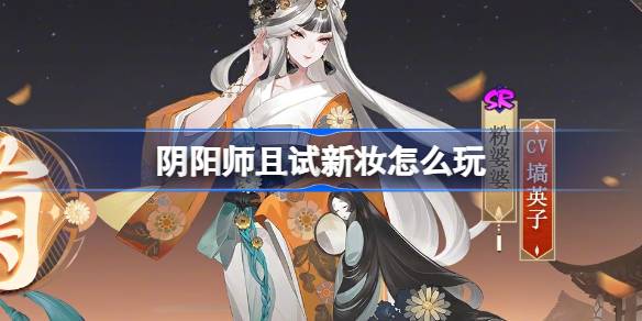 《阴阳师》且试新妆怎么玩