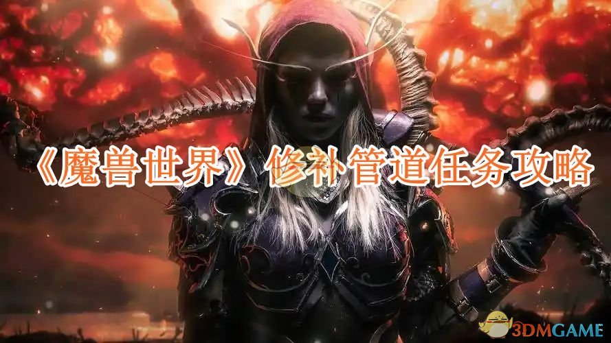 《魔兽世界》修补管道任务攻略