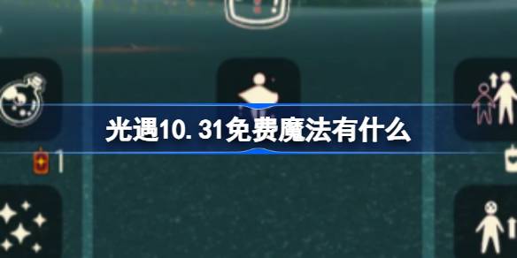 《光遇》10.31免费魔法有什么