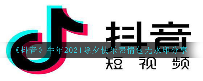 《抖音》牛年2021除夕快乐表情包无水印分享