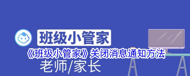 《班级小管家》关闭消息通知方法