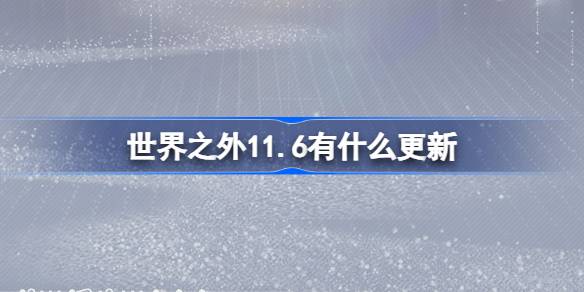 《世界之外》11月6日更新内容介绍