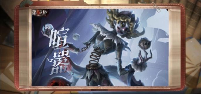 第五人格喧嚣怎么溜-溜喧嚣方法