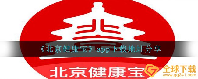 《北京健康宝》app下载地址分享