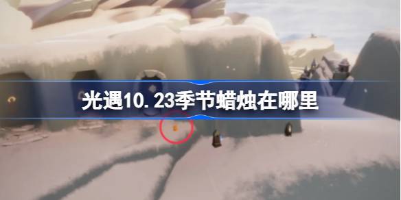 光遇10.23季节蜡烛在哪里 光遇10月23日季节蜡烛位置攻略