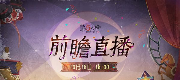 《第五人格》喧嚣马戏团版本前瞻直播时间