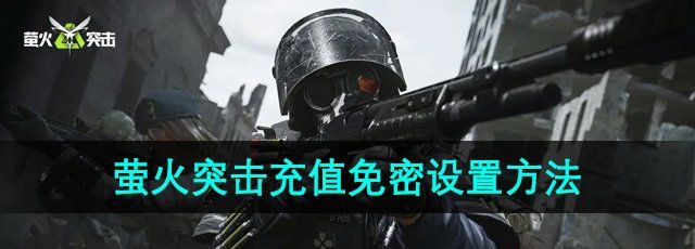 《萤火突击》充值免密设置方法