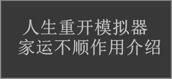 人生重开模拟器家运不顺作用介绍