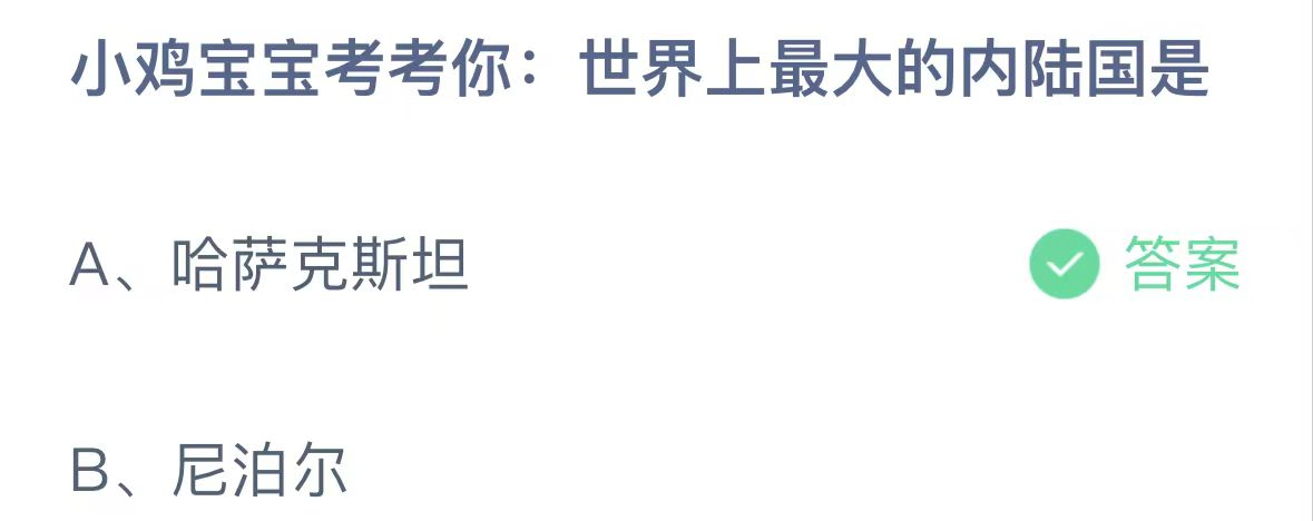 支付宝2024.11.6蚂蚁庄园小课堂答案