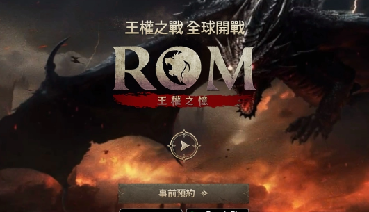 《ROM：王权之忆》全球删档测试1/23正式开始