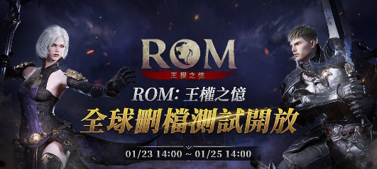 《ROM：王权之忆》全球删档测试1/23正式开始