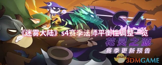 《迷雾大陆》s4赛季法师平衡性调整一览