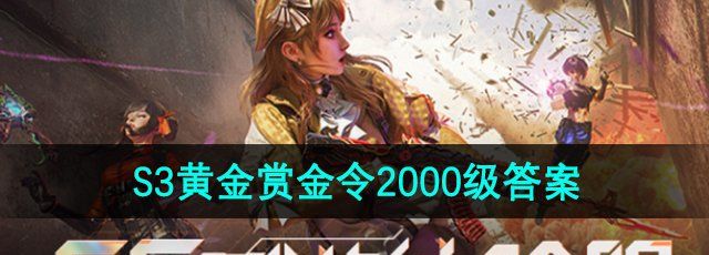 《CF手游》体验服S3黄金赏金令2000级答案