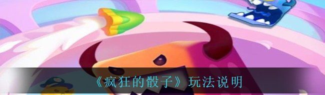 《疯狂的骰子》玩法说明