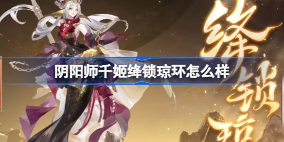 《阴阳师》千姬绛锁琼环怎么样