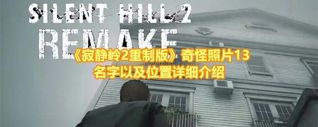 《寂静岭2重制版》奇怪照片13名字以及位置详细介绍