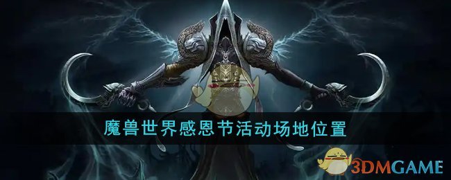 《魔兽世界》感恩节活动场地位置