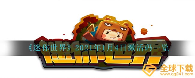 《迷你世界》2021年1月4日激活码一览