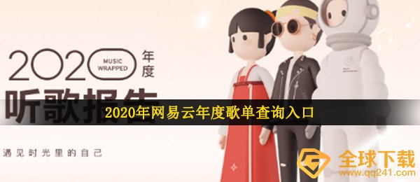 2020年网易云年度歌单查询入口