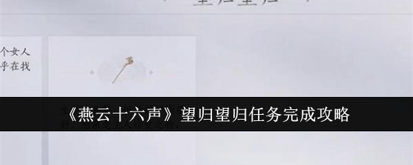 《燕云十六声》望归望归任务完成攻略