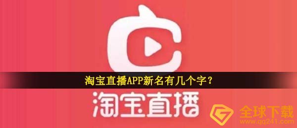 淘宝直播APP新名有几个字