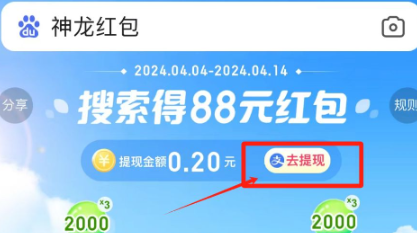 《百度》神龙红包提现流程