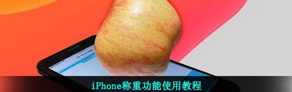 iPhone称重功能使用教程