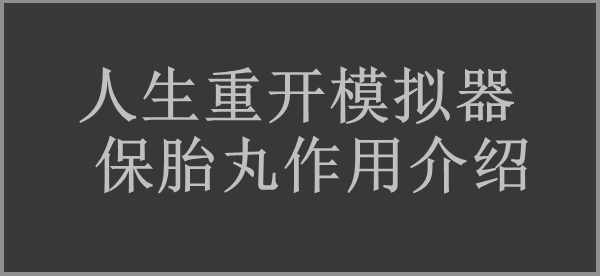 人生重开模拟器保胎丸作用介绍