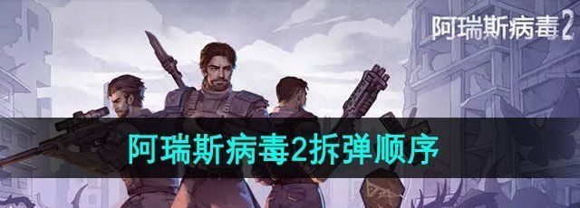 《阿瑞斯病毒2》拆弹顺序介绍