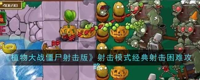 《植物大战僵尸射击版》射击模式经典射击困难攻略