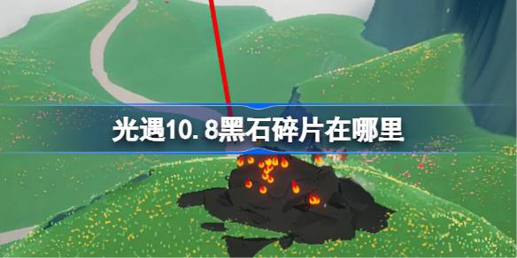 光遇10.8黑石碎片在哪里