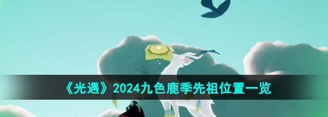 《光遇》2024九色鹿季先祖位置一览