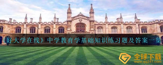 《好大学在线》中学教育学基础知识练习题及答案一览