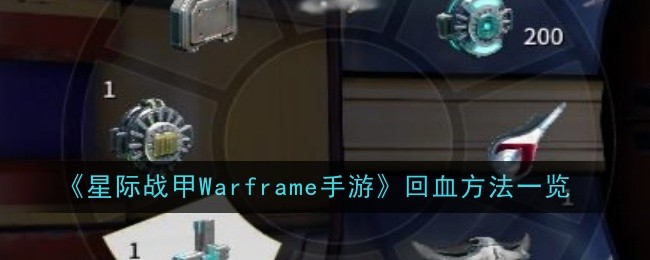 《星际战甲Warframe手游》回血方法一览