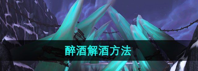 《魔兽世界》醉酒解酒方法