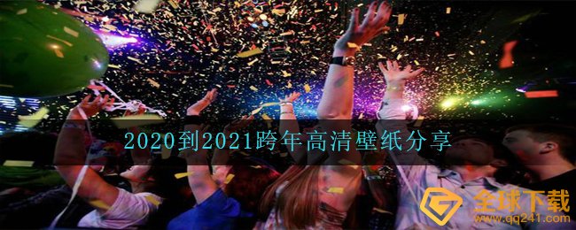 2020到2021跨年高清壁纸分享