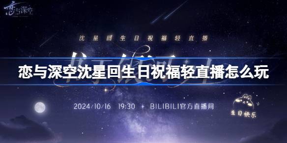 《恋与深空》沈星回生日祝福轻直播怎么玩