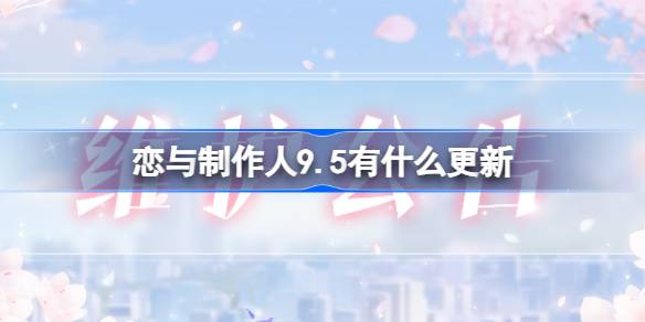 《恋与制作人》9月5日更新内容介绍