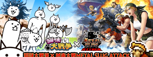 《越南大战METAL SLUG ATTACK》×《猫咪大战争》限定活动上线，挑战合作关卡获取「百太郎」