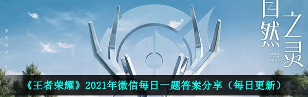 《王者荣耀》2021年3月19日每日一题答案分享